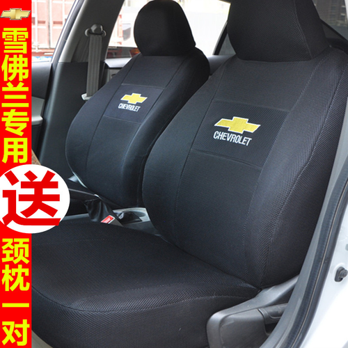 雪弗兰新赛欧3科鲁兹布汽车座套