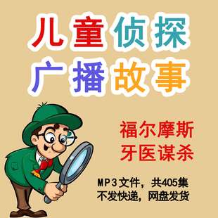 儿童版福尔摩斯侦探故事集探长探案记MP3音频故事405儿童侦探合集