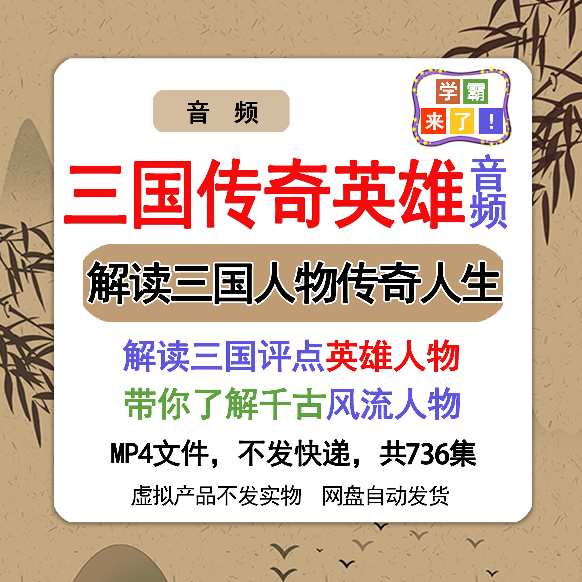 历史小故事三国英雄传奇历史故事mp3音频赠送番外篇736集全套合集