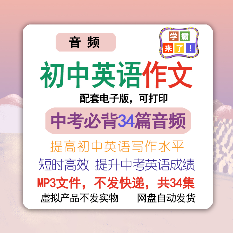 中考英语满分作文MP3范文初中必背34篇万能句型配套电子版素材