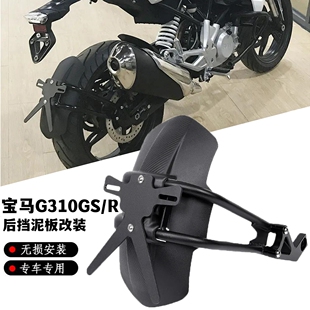 适用宝马G310GS G310R摩托车后挡泥板挡水板防水溅泥瓦盾改装配件