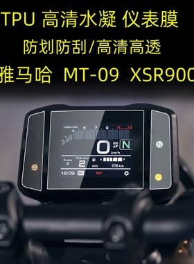 适用雅马哈 MT-09 mt09 XSR900改装仪表膜 高清TPU显示仪表水凝膜