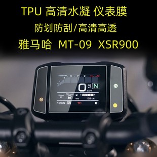 仪表膜 XSR900改装 高清TPU显示仪表水凝膜 mt09 适用雅马哈
