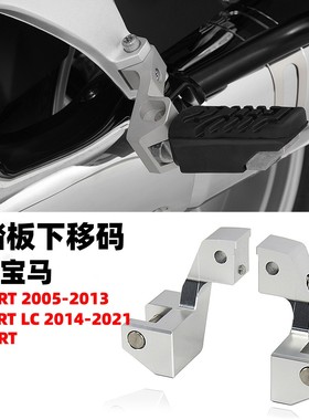 适用BMW宝马R1200RT 05-13年脚踏板降低下移码调整降低支架改装件