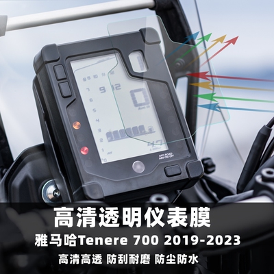 Tenere700防尘防水仪表盘保护膜