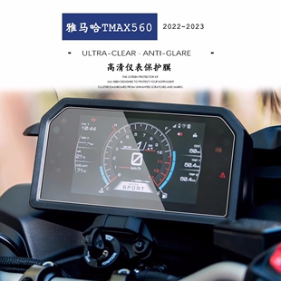 适用雅马哈TMAX 560 22-24年高清仪表盘保护膜防尘防刮蹭屏幕贴膜