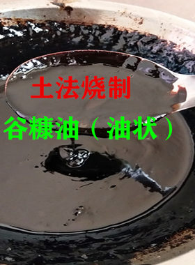 古法烧制提取油状谷糠油小米糠油谷糠溜油小米谷糠溜油10毫升包邮