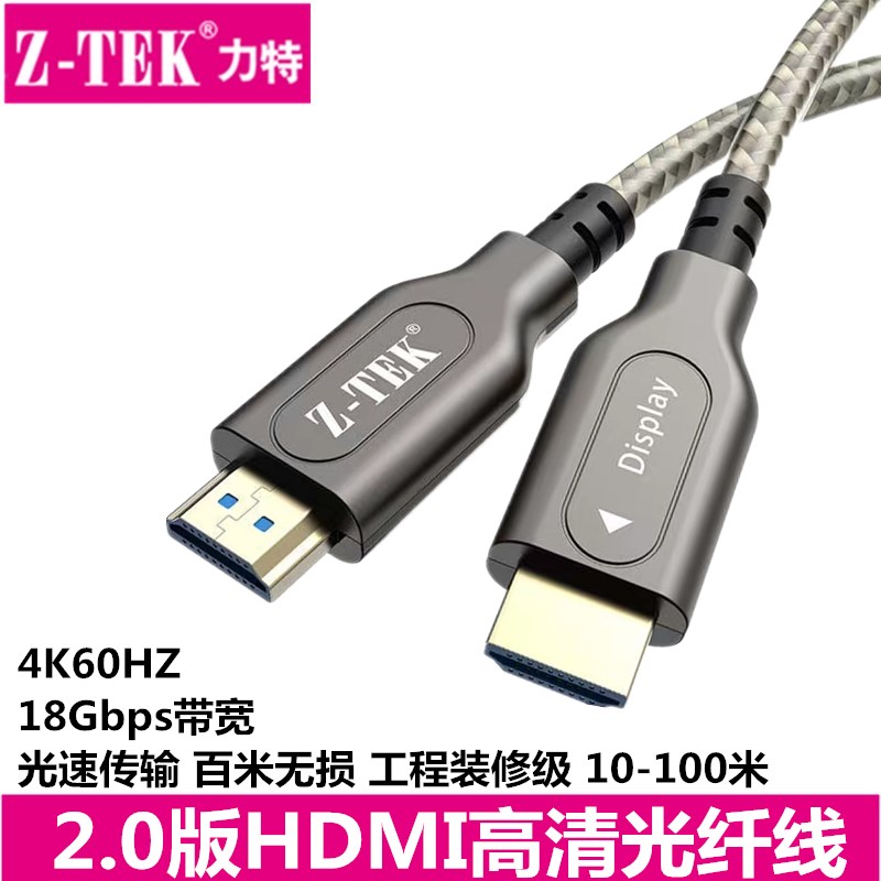 力特Z-TEK光纤HDMI高清线