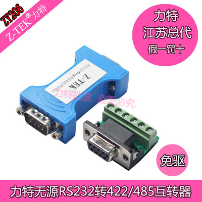 Z-TEK力特 RS232转RS485/RS422 通用串口转换器 双向互转 ZY206