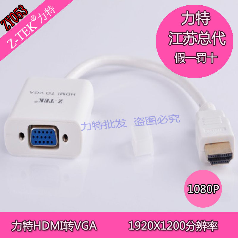 Z-TEK 力特 ZY053 HDMI TO VGA转接器/高清转投影仪/HDMI转VGA