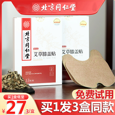北京同仁堂艾草膝盖贴护膝艾草贴艾灸热敷保暖贴官方官网正品3盒