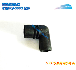森森鱼缸水族箱HQJ-500G配件500G弯头500G水泵专用橡皮弯头小弯头