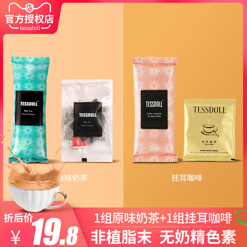 【2组试喝】Tessdoll台湾台仕朵台式奶茶袋装冲饮奶茶粉+挂耳咖啡