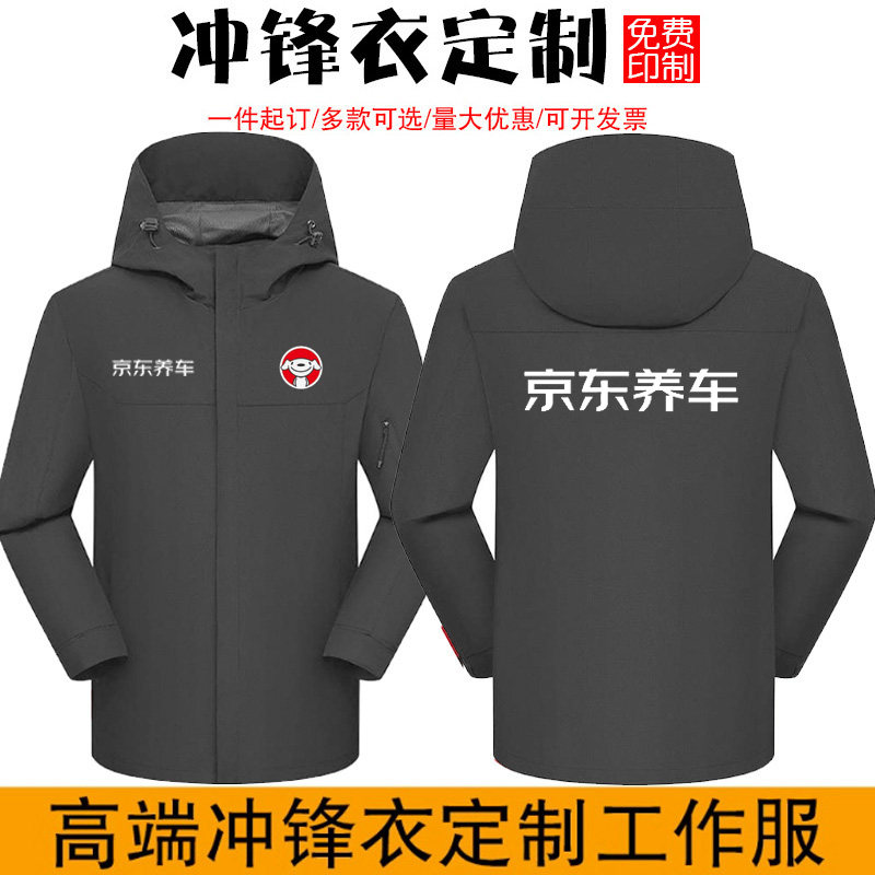 京东养车冲锋衣定制工作服维修保养秋冬加绒保暖棉服工装外套logo