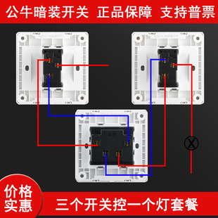 公牛一开多控套餐三个地方控一个灯中途开关86型暗装三控三联3只