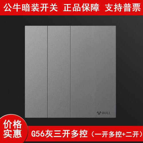 公牛G56远山灰三开多控86型