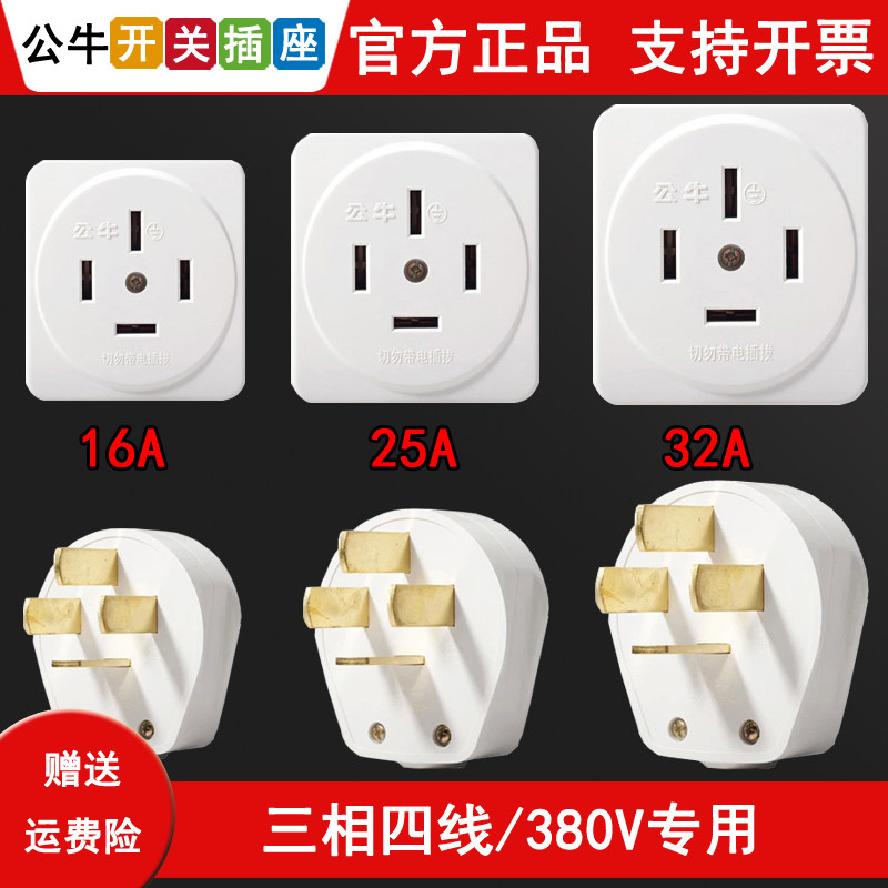 公牛工业插头三相四线16a25a32a大功率380v三项电源插座明装插座