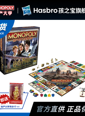 孩之宝monopoly地产大亨之哈利波特强手棋儿童益智桌游玩具 礼物