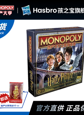 【地产大亨】孩之宝Monopoly哈利波特 大富翁桌游强手棋特色棋子