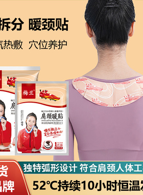 梅兰蒸汽暖颈贴缓解颈肩恒温热敷暖贴冬季便携式颈部贴自热暖宝宝