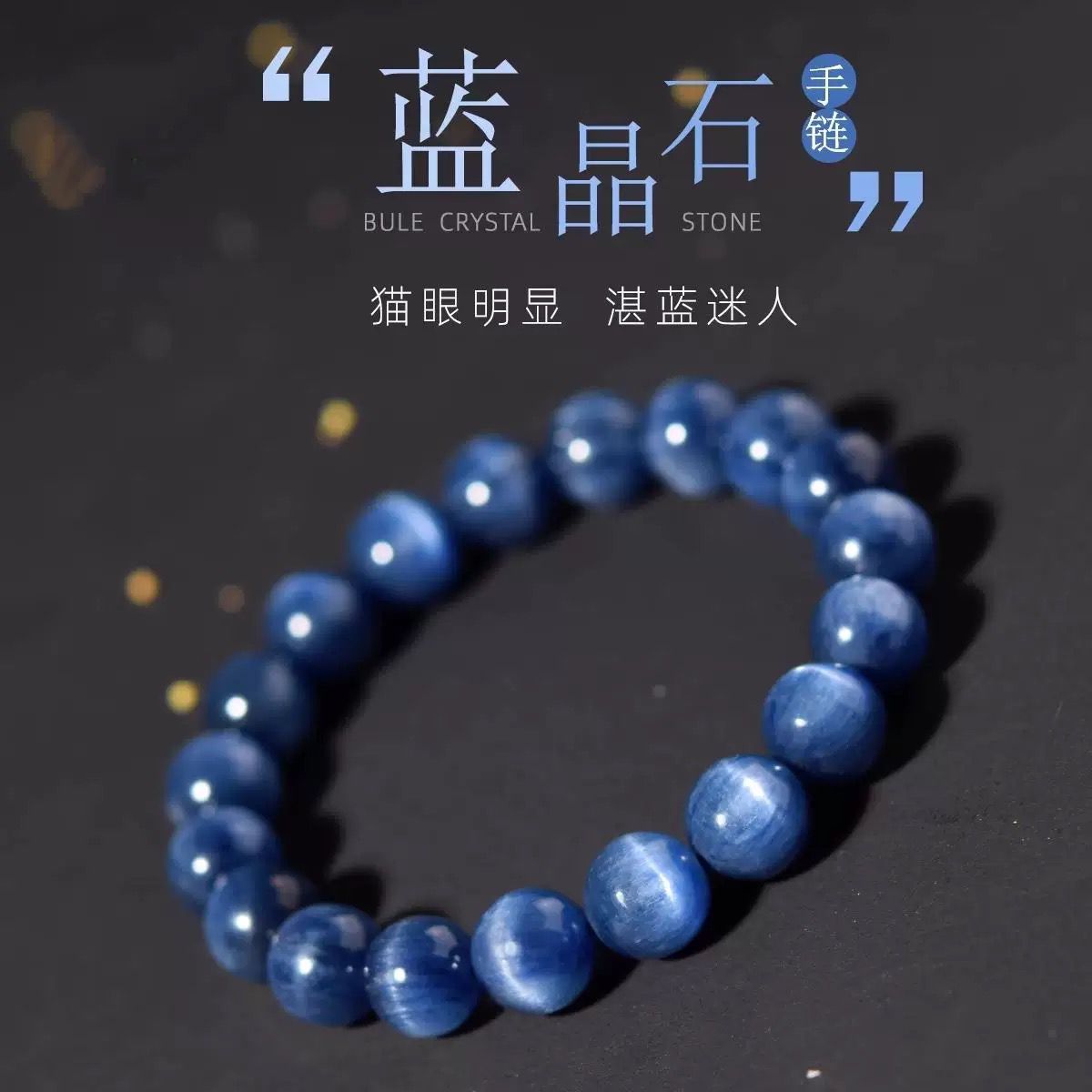 五行平衡水天然蓝晶石手链女款