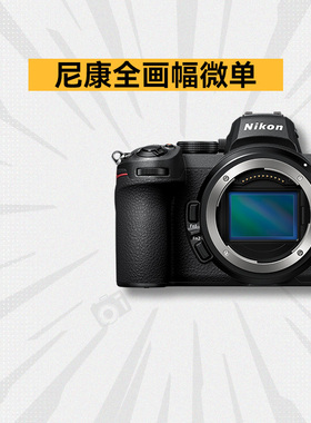 尼康Z5 Z6 Z7 二 三代 Z52 Z62 Z72 Z63 P1100全画幅微单数码相机