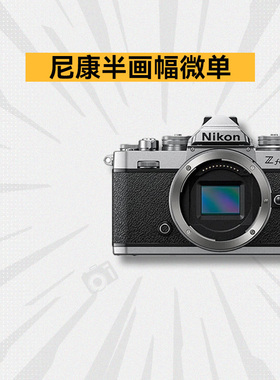 尼康Z30 Z50 ZFC II二代学生美颜高清旅游二手半画幅数码微单相机