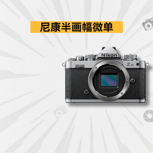 尼康Z30 Z50 ZFC II二代学生美颜高清旅游二手半画幅数码微单相机