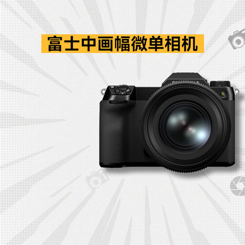富士中画幅微单数码相机