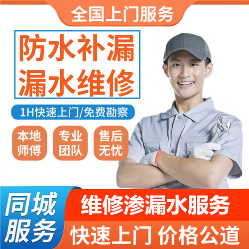 全国防水补漏维修卫生间漏水维修服务外墙阳台窗户屋顶漏水维修