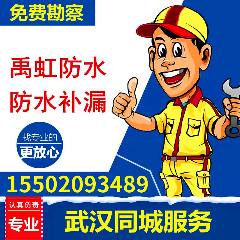武汉防水补漏房屋漏水维修做阳台窗户屋顶外墙卫生间房顶飘窗渗水