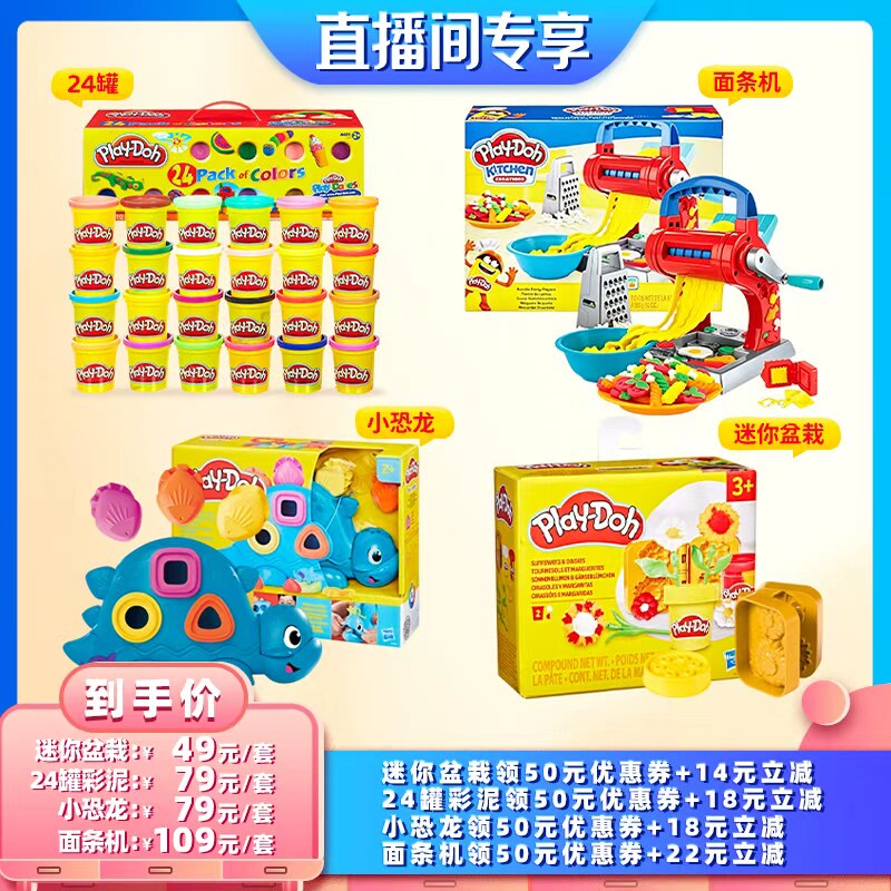 【直播间专享】培乐多24罐面粉彩泥/面条机/小恐龙/迷你盆栽套装