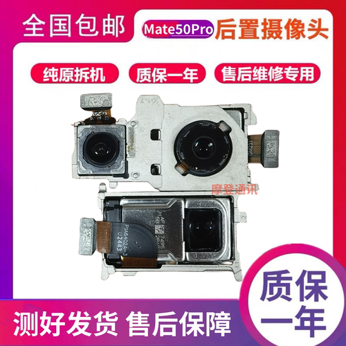 华为mate50pro原装拆机后摄像头