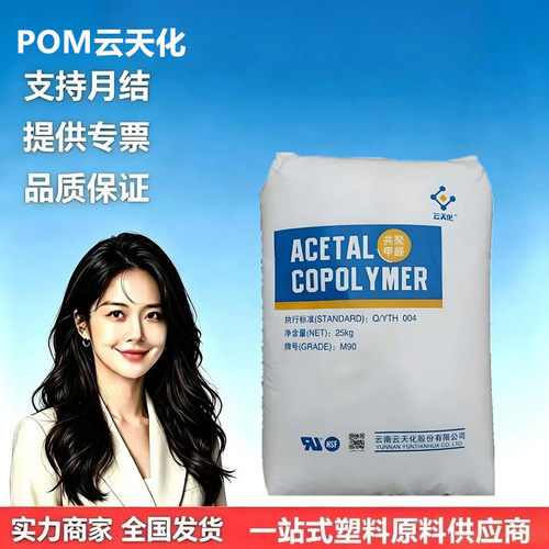 POM云天化M90M270M25注塑级
