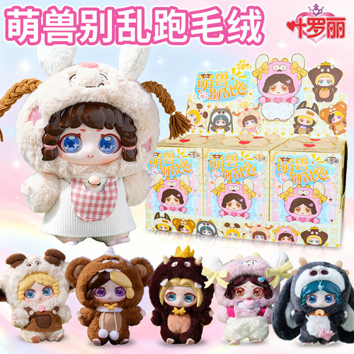 叶罗丽新品萌兽别乱跑毛绒可爱挂件摆件盲盒女孩生日礼物潮玩玩具