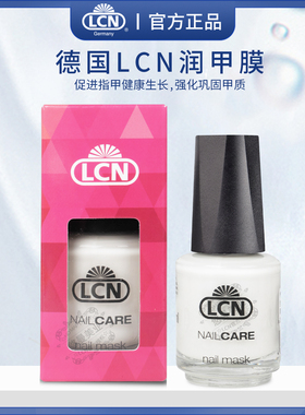 德国LCN润甲膜16mlNailMask指甲护理套装改善倒刺干燥易脆裂指甲