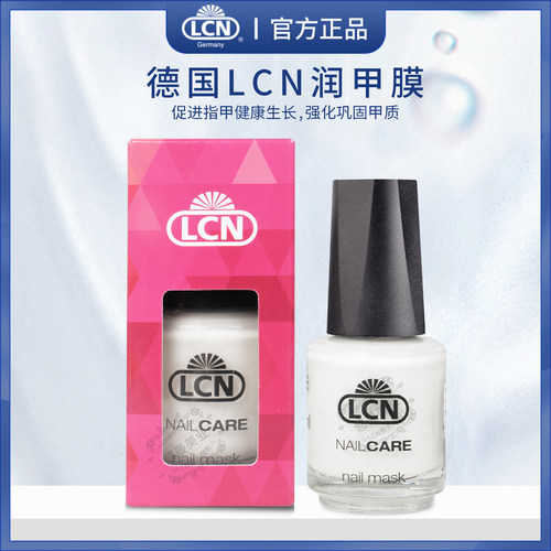 德国LCN润甲膜16mlNailMask指甲护理套装改善倒刺干燥易脆裂指甲