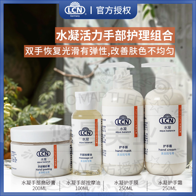 德国LCN手部护理套装院装水凝活力组合紧致抗皱防皱精华美容店