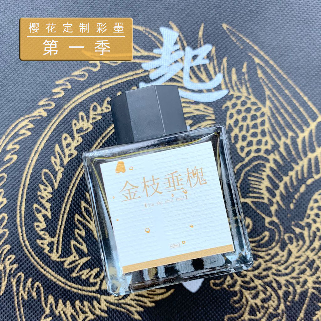 樱花定制彩墨 第①季 大瓶版 50ml 金枝垂槐 霜月 秋阳 三色堇