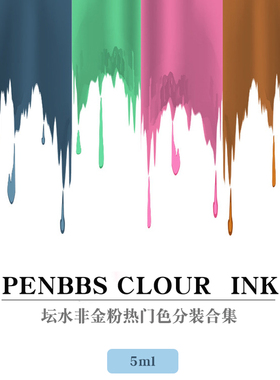 penbbs彩墨分装 坛水非金粉色 鲁迅 杭州  【5ml合集 满8瓶包邮】