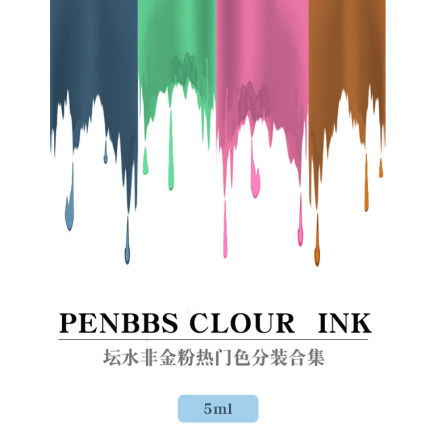 penbbs彩墨分装 坛水非金粉色 鲁迅 杭州  【5ml合集 满8瓶包邮】