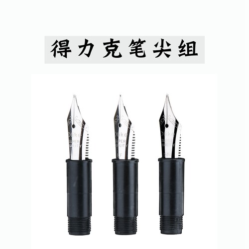 DELIKE新月阿尔法原装笔尖组