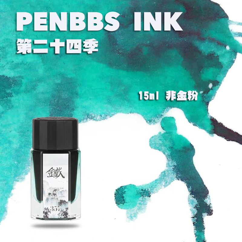 penbbs24季第二十四墨水彩墨