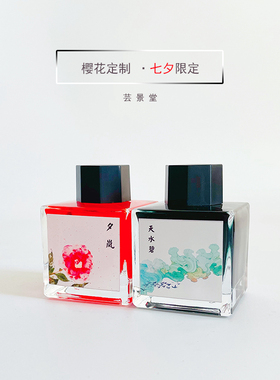 樱花定制七夕限定 钢笔彩墨 芸景堂 层析sheen练字送礼 30ml/48ml