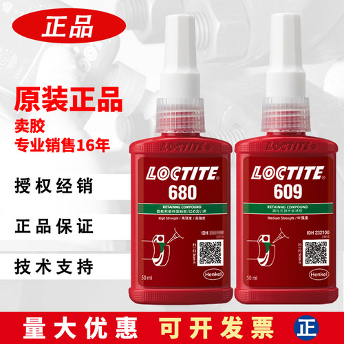 汉高乐泰680胶水高强度609金属轴承厌氧螺丝紧固部件固持胶250ml