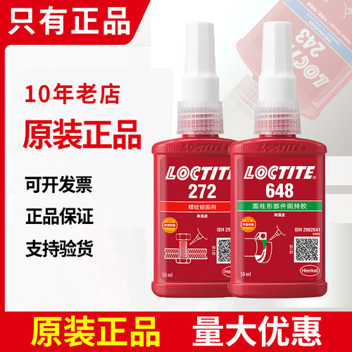 乐泰272胶水金属螺丝耐高温620轴承汉高固持紧固螺纹锁固剂250ml