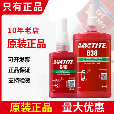 乐泰620高温胶水680固持螺丝603螺纹638轴承汉高厌氧648紧固250ml