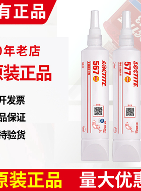 乐泰577管道螺纹密封胶567液态573厌氧574金属法兰平面胶水250ml