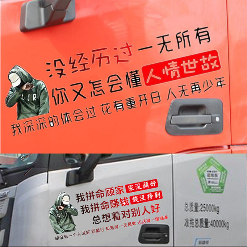 十几岁就出来赚钱车贴好好赚钱吧别整天情啊货车汽车创意文字贴纸