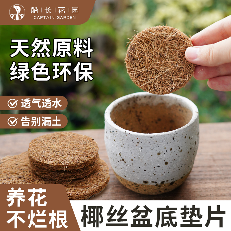 椰丝垫片多肉植物防漏土底孔垫网